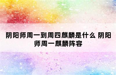 阴阳师周一到周四麒麟是什么 阴阳师周一麒麟阵容